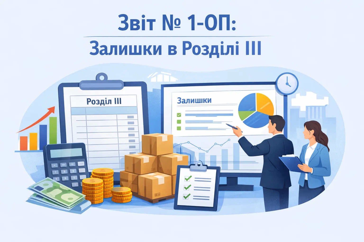 Звіт № 1-ОП: відображення залишків у розділі III Звіт № 1-ОП: відображення залишків у розділі III