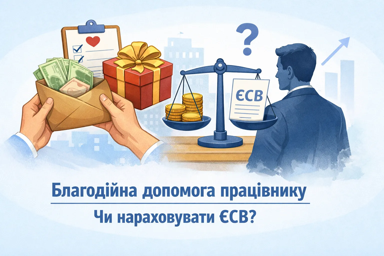 Нецільова благодійна допомога працівнику: чи потрібно нараховувати ЄСВ?