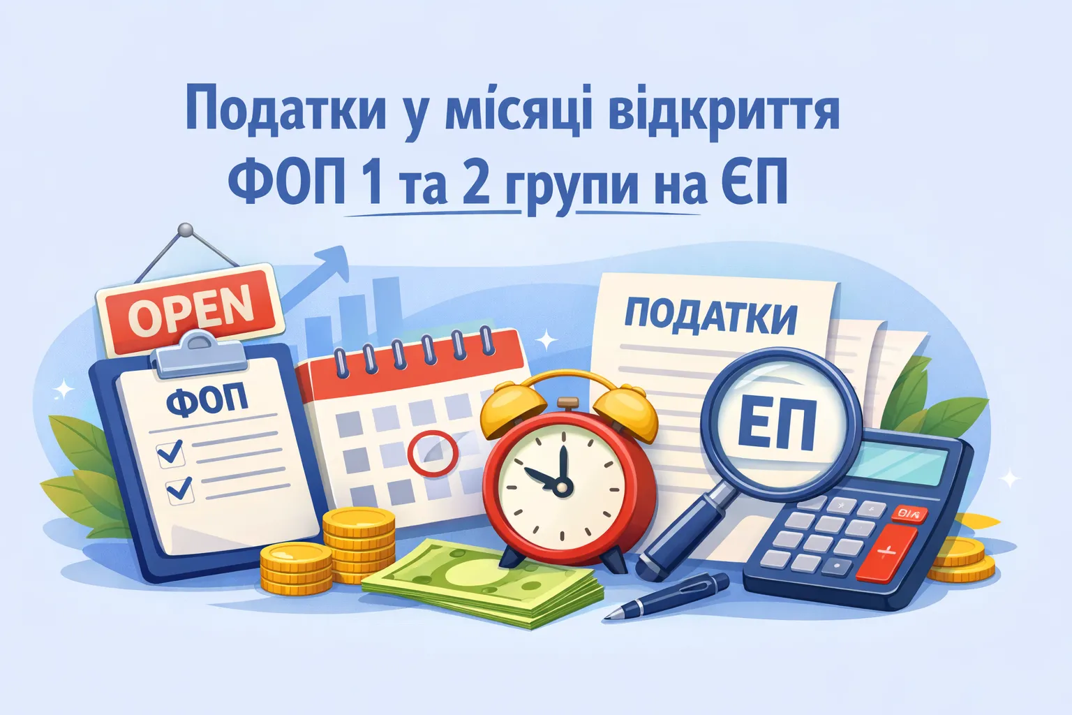 Податки у місяці відкриття ФОП групи 1 чи 2 на ЄП