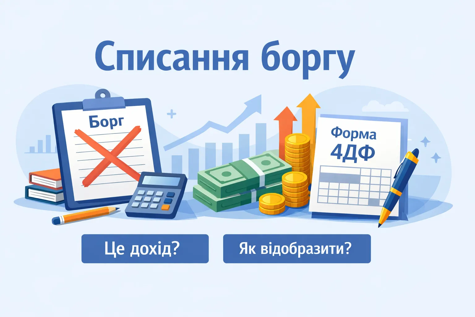 Списана заборгованість фізособи: коли це дохід і як показати в 4ДФ?