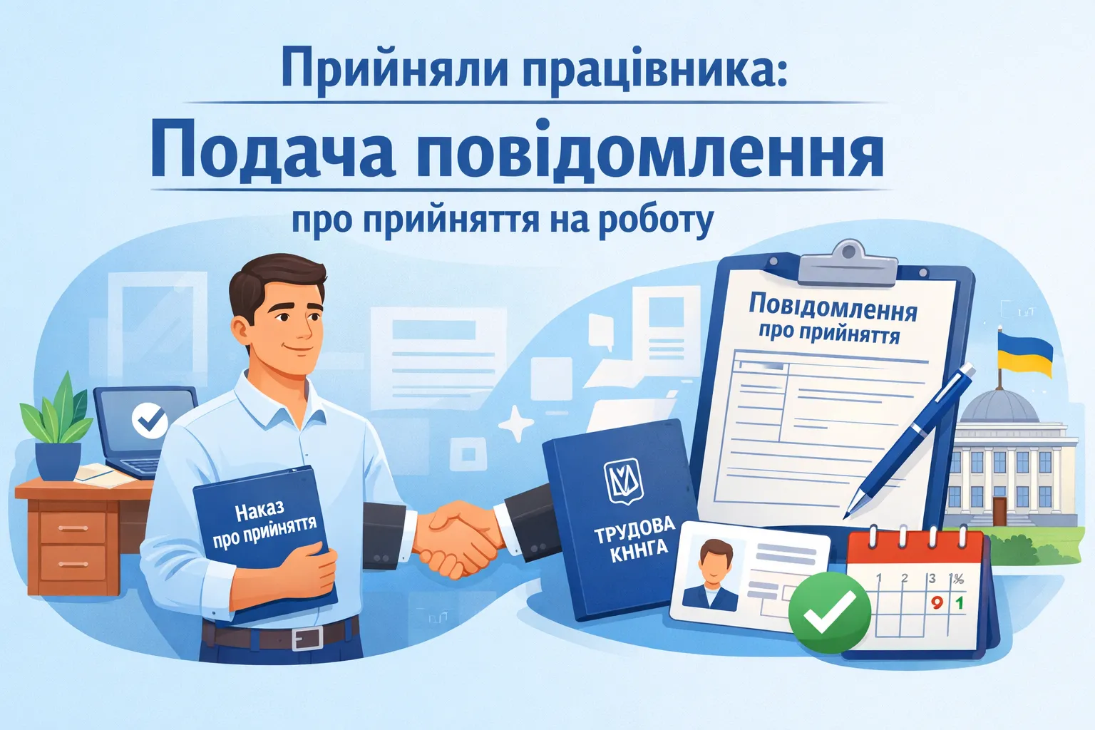 Прийняли працівника: як подати повідомлення про прийняття на роботу 