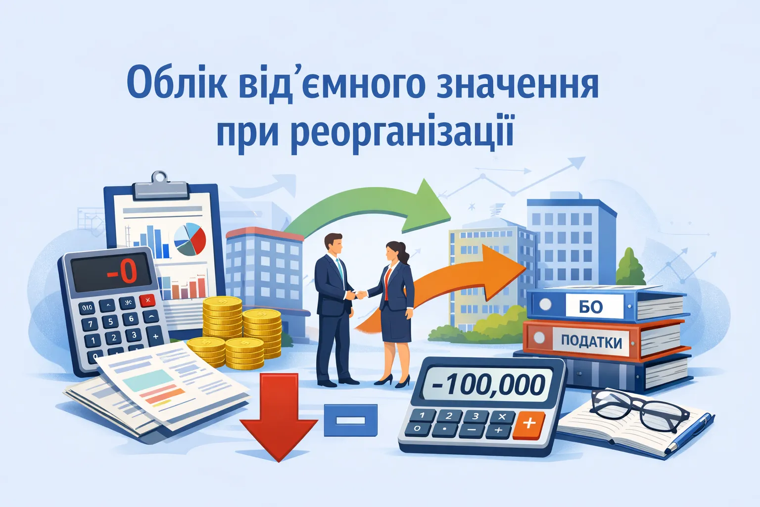 Облік від’ємного значення при реорганізації