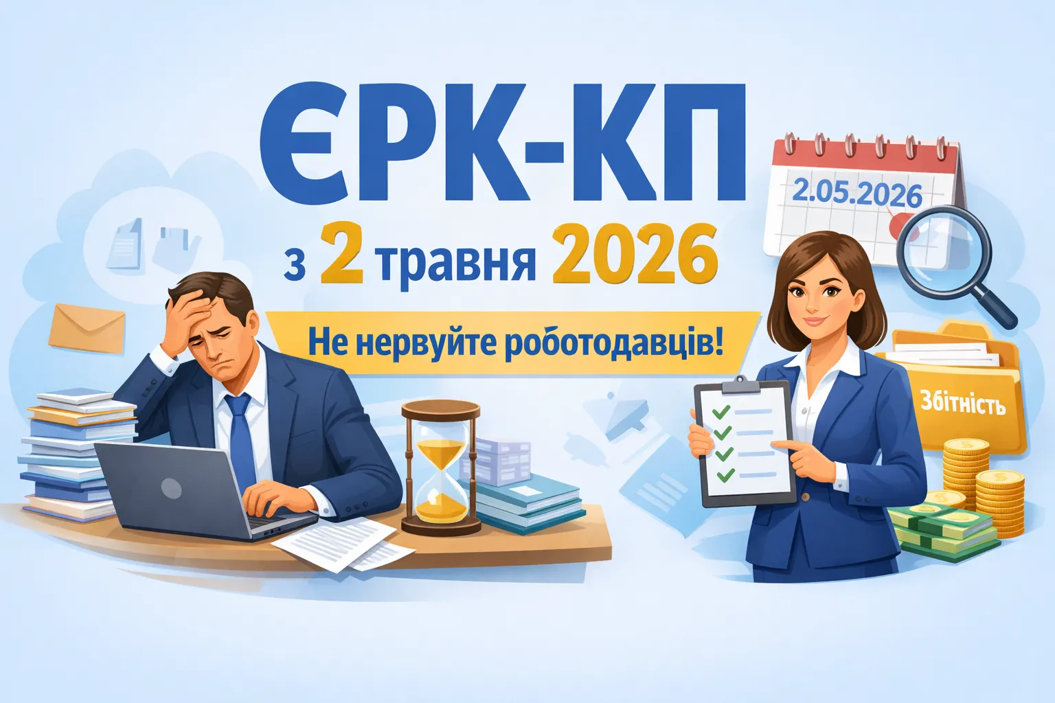 ЄРК-КП «з 02.05.2026»: не робіть роботодавцям нерви!