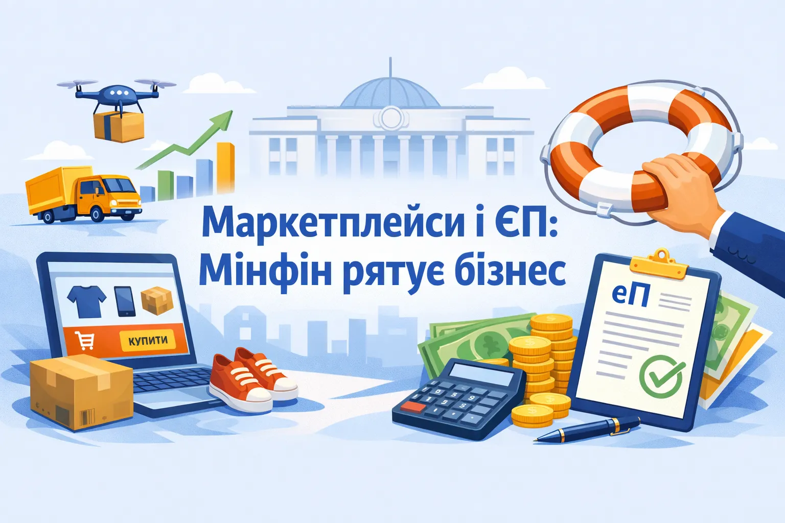 Маркетплейси і ЄП: Мінфін рятує бізнес