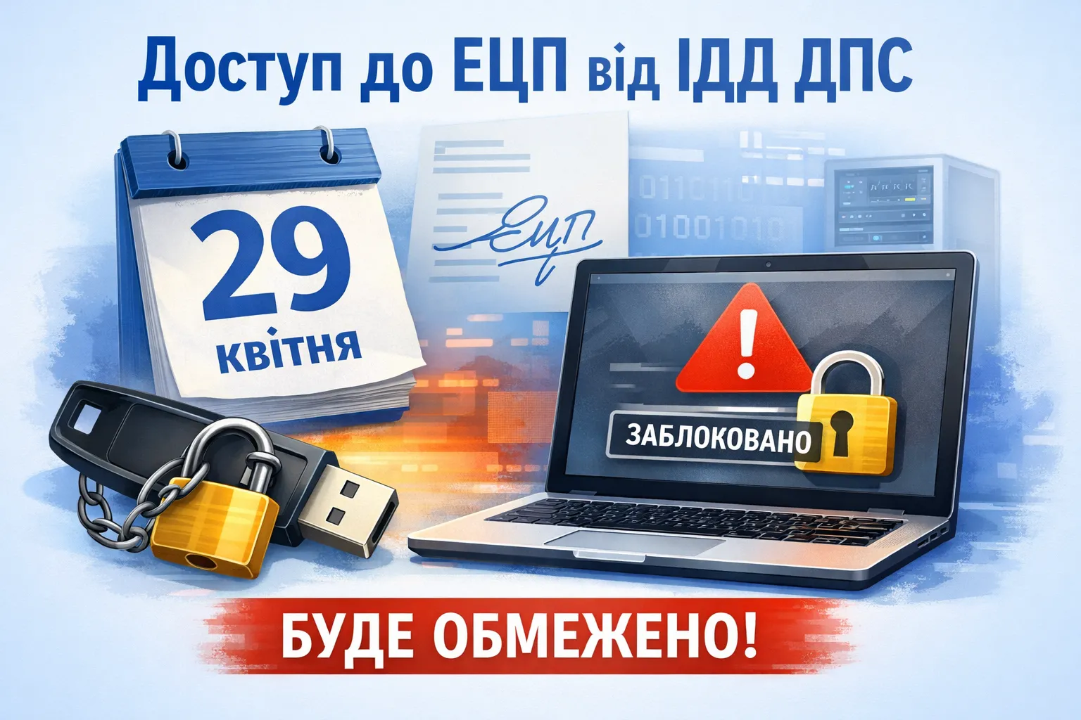29 квітня доступ до ЕЦП від ІДД ДПС буде обмежено!