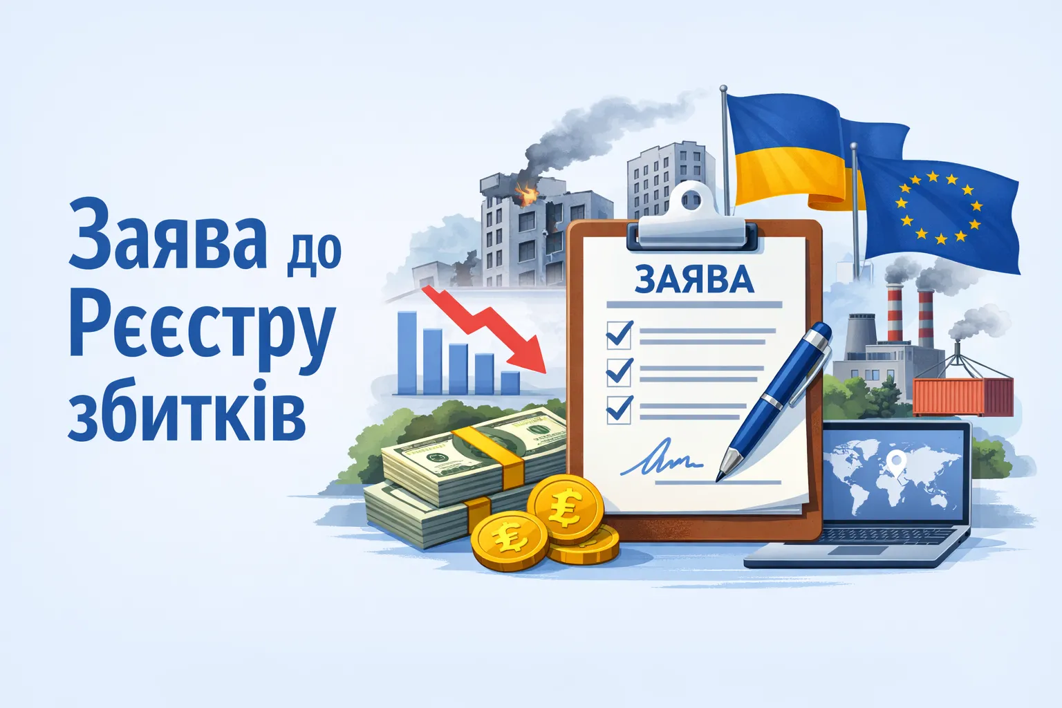 Подача заяв до міжнародного Реєстру збитків для бізнесу