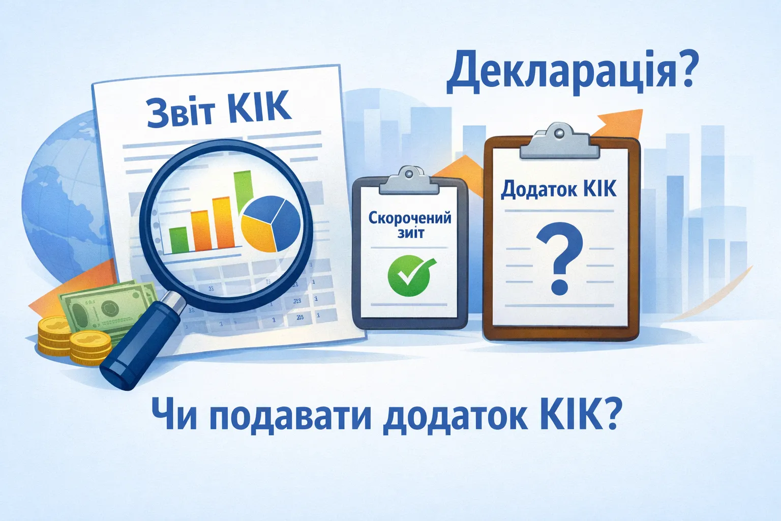 Скорочений звіт КІК подали: чи треба додаток КІК до декларації?