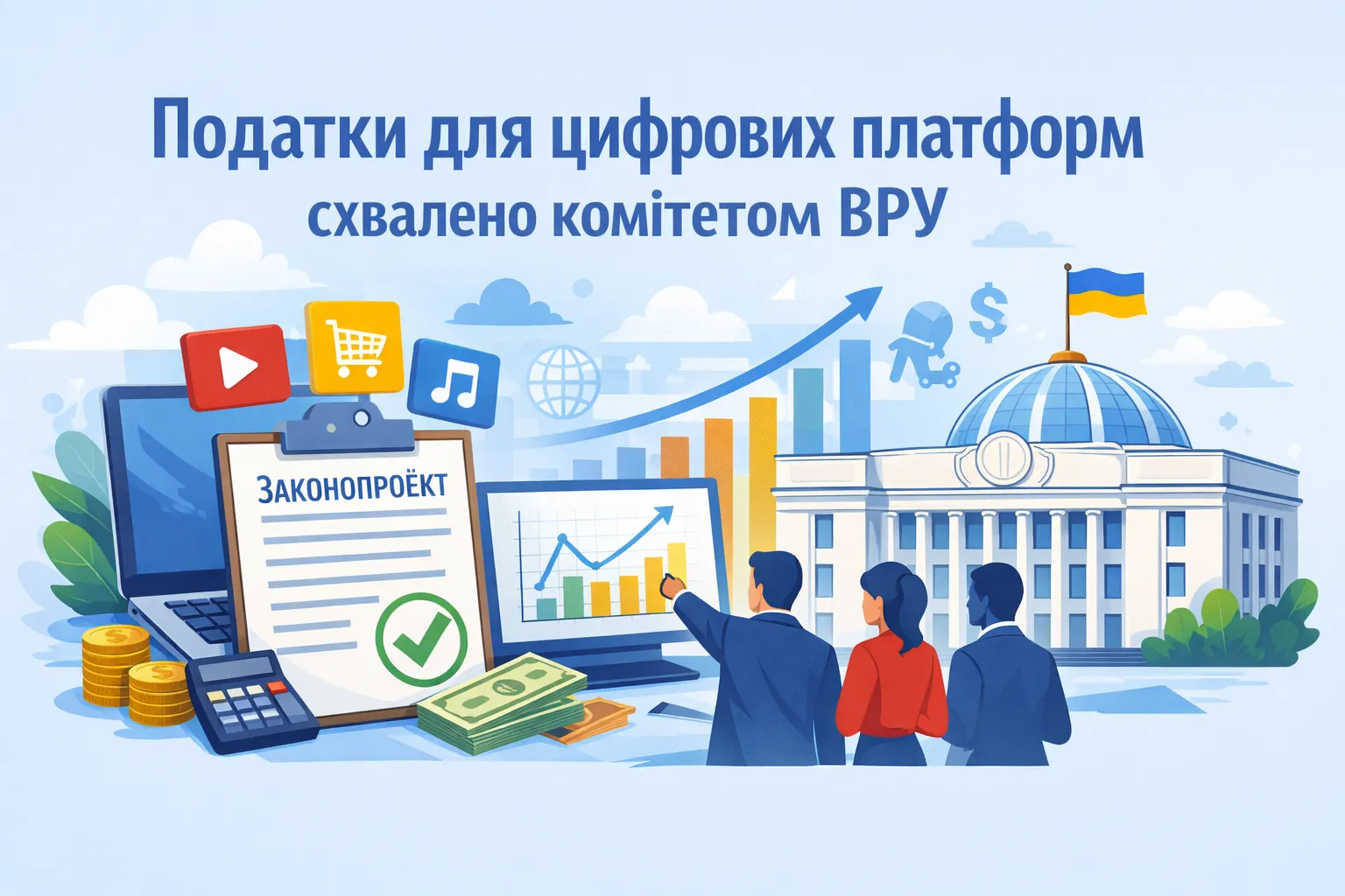 У Податковому Комітеті ВРУ схвалено законопроєкт про оподаткування цифрових платформ