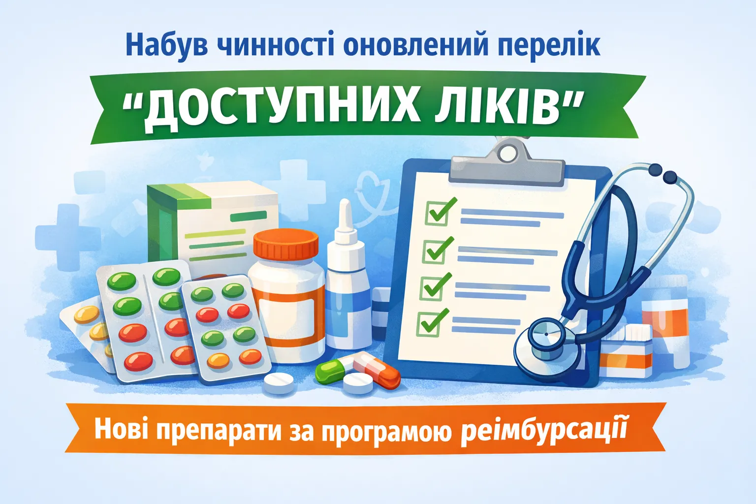 Доступні ліки оновили: які препарати додали