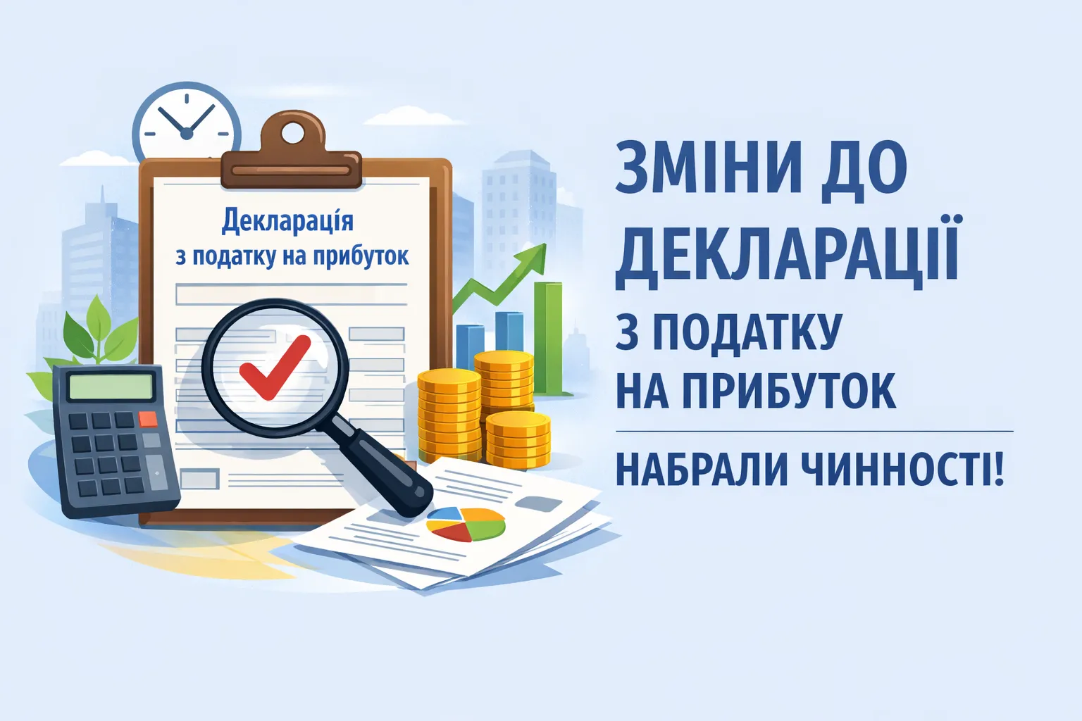 Набрав чинності наказ щодо змін до Декларації з податку на прибуток!