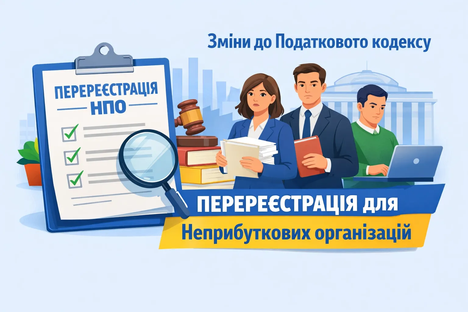 Неприбуткові організації зобов’яжуть перереєструватися: проект змін до ПКУ