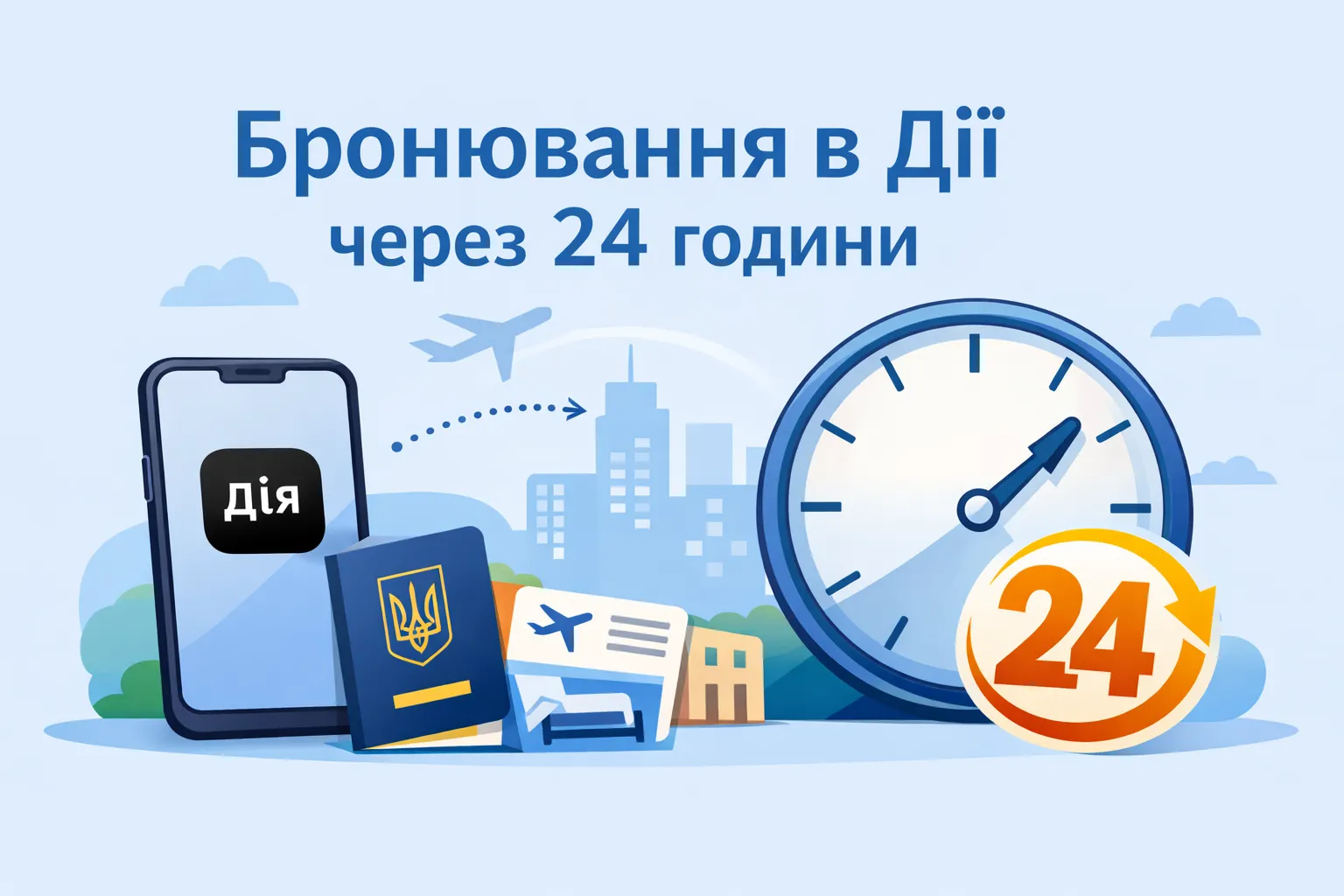 Після оновлення даних бронювання доступне в Дії за 24 години