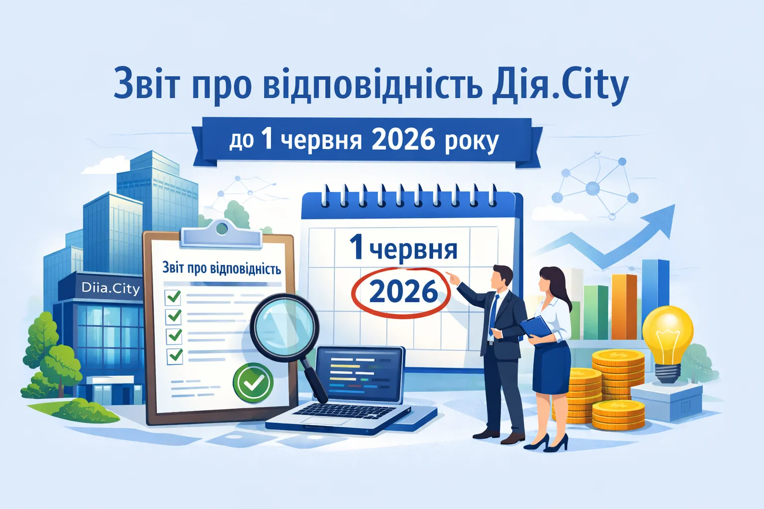 Звіт про відповідність Дія.City подаємо до 1 червня 2026 року