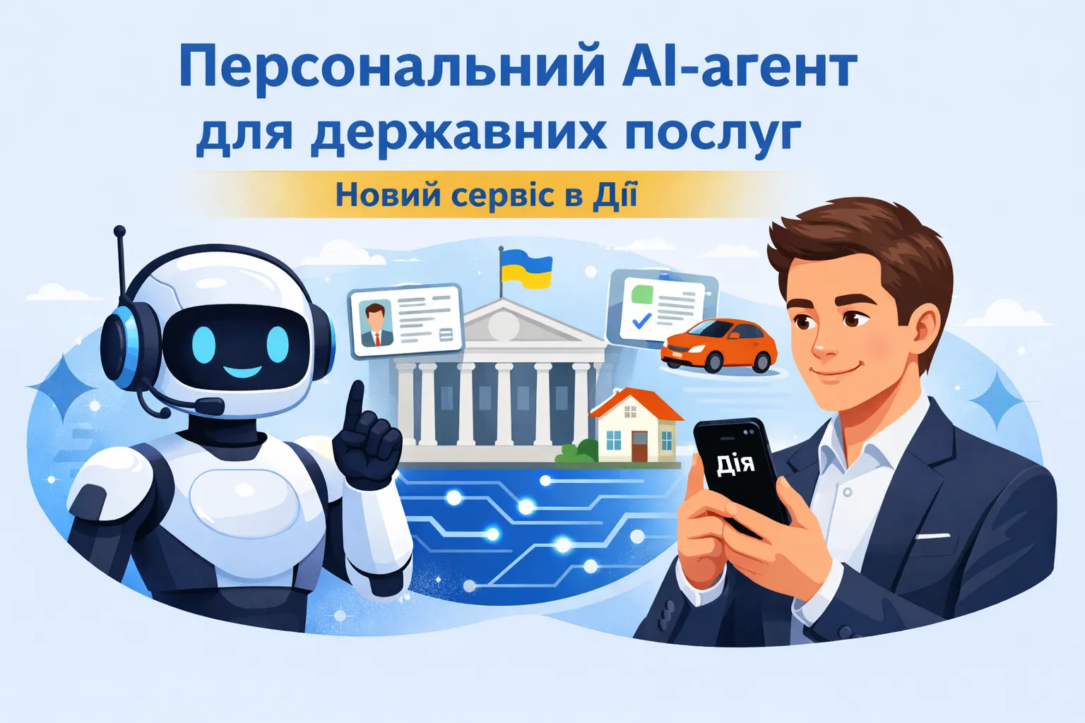 Персональний AI-агент для державних послуг: новий сервіс в Дії