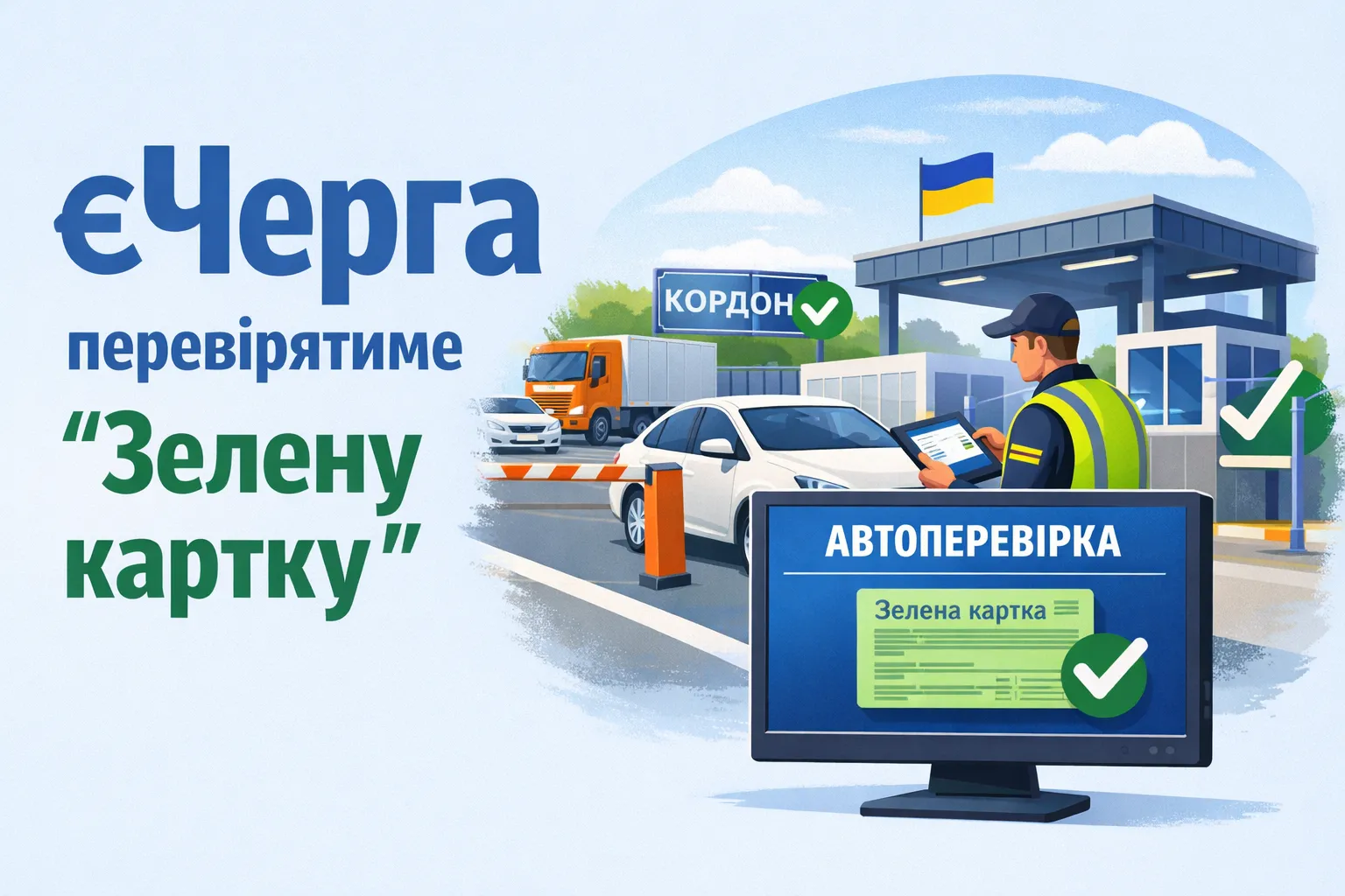 єЧерга для перетину кордону автоматично перевірятиме наявність «Зеленої картки»