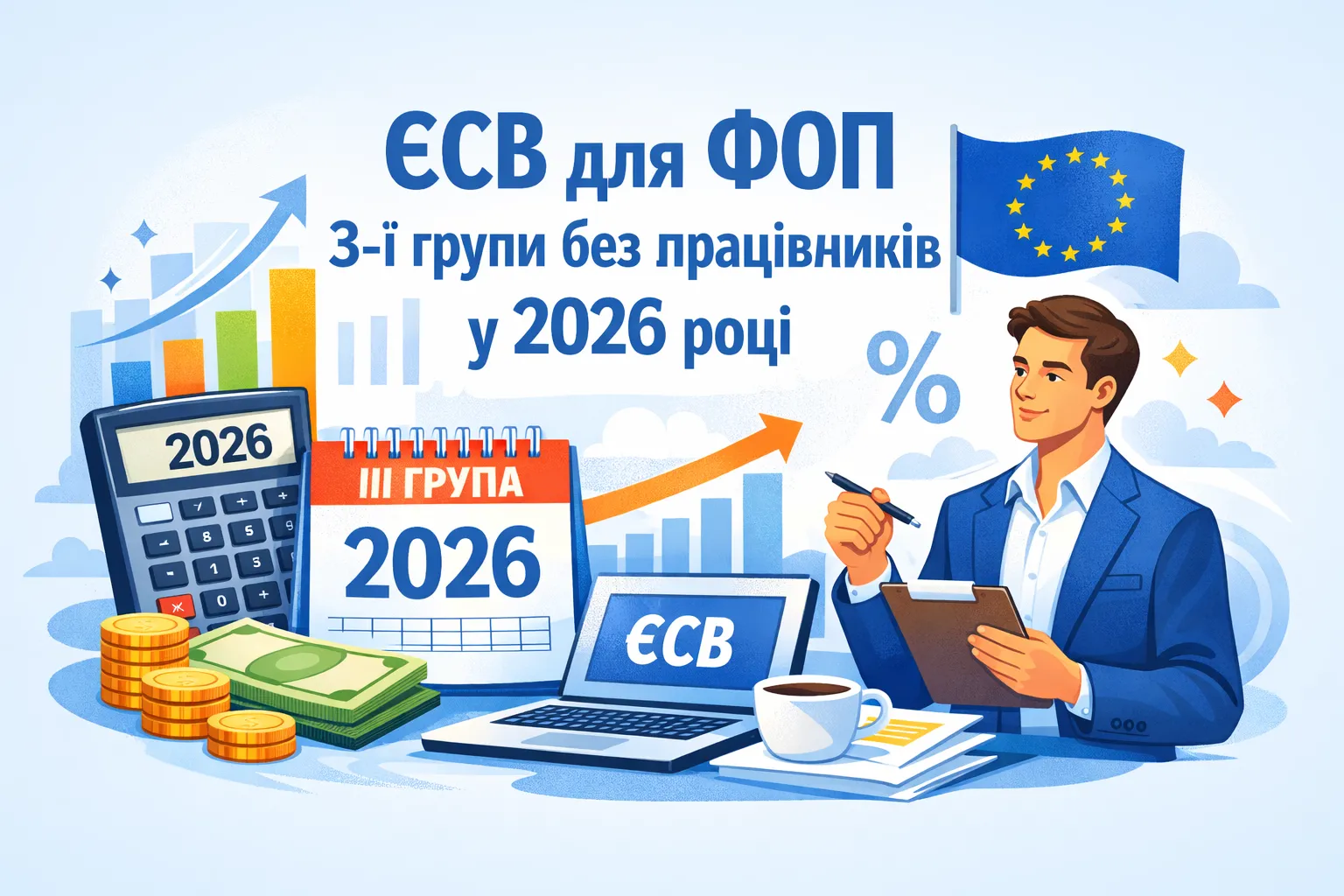 ЄСВ для ФОП групи 3 без працівників у 2026 році
