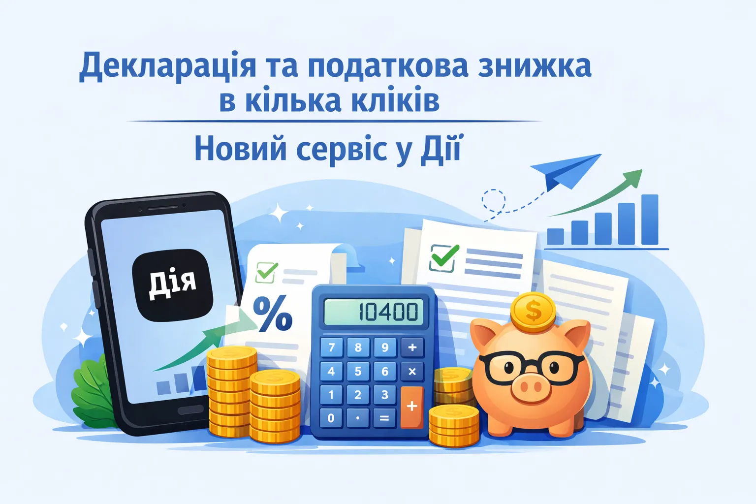 Декларація та податкова знижка в кілька кліків: новий сервіс у Дії