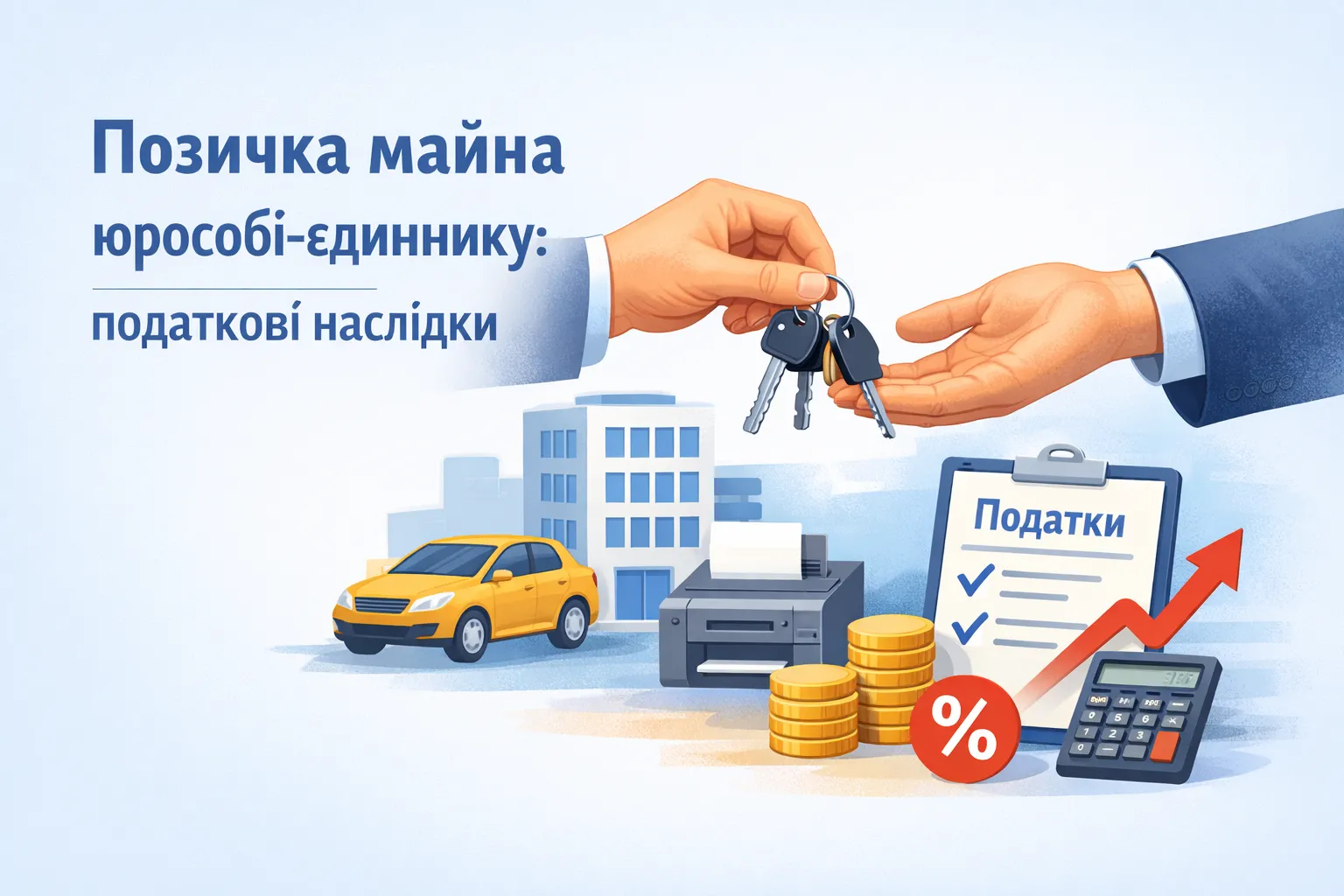 Позичка майна юрособі‑єдиннику: податкові наслідки Позичка майна юрособі‑єдиннику: податкові наслідки