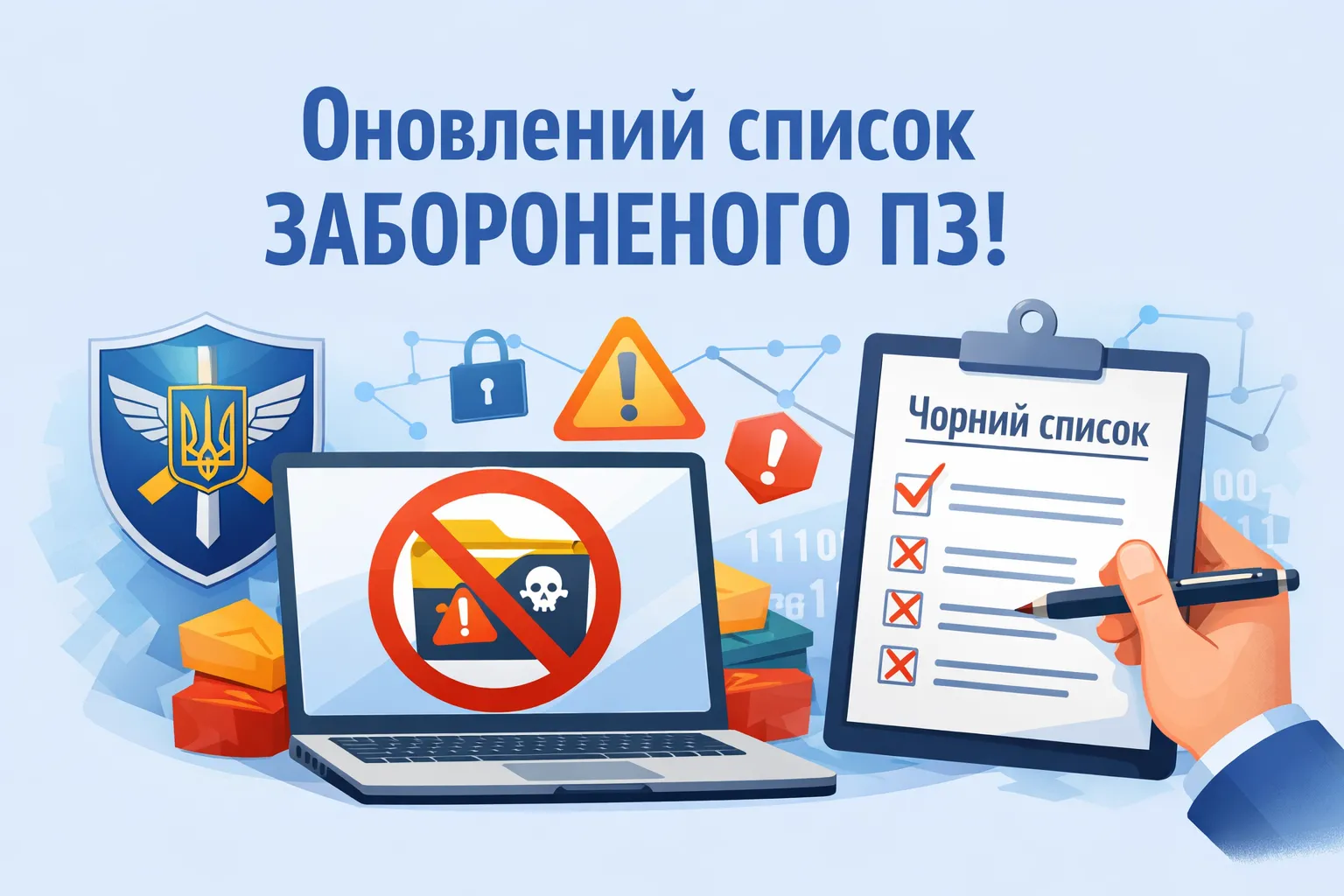 Держспецзв’язку анонсує оновлення переліку забороненого ПЗ
