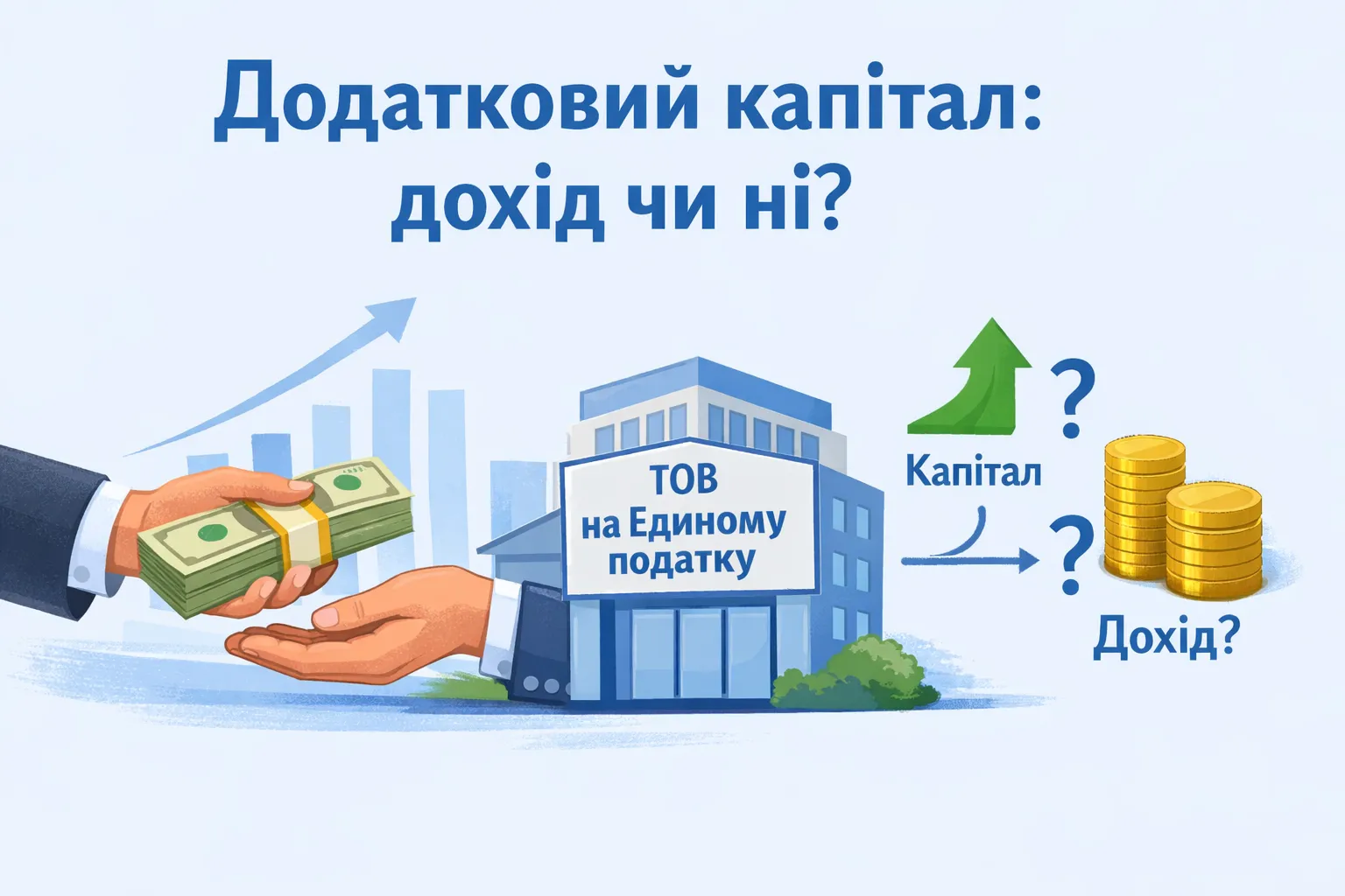 Додатковий капітал юрособи‑єдинника: коли це дохід? Додатковий капітал юрособи‑єдинника: коли це дохід?