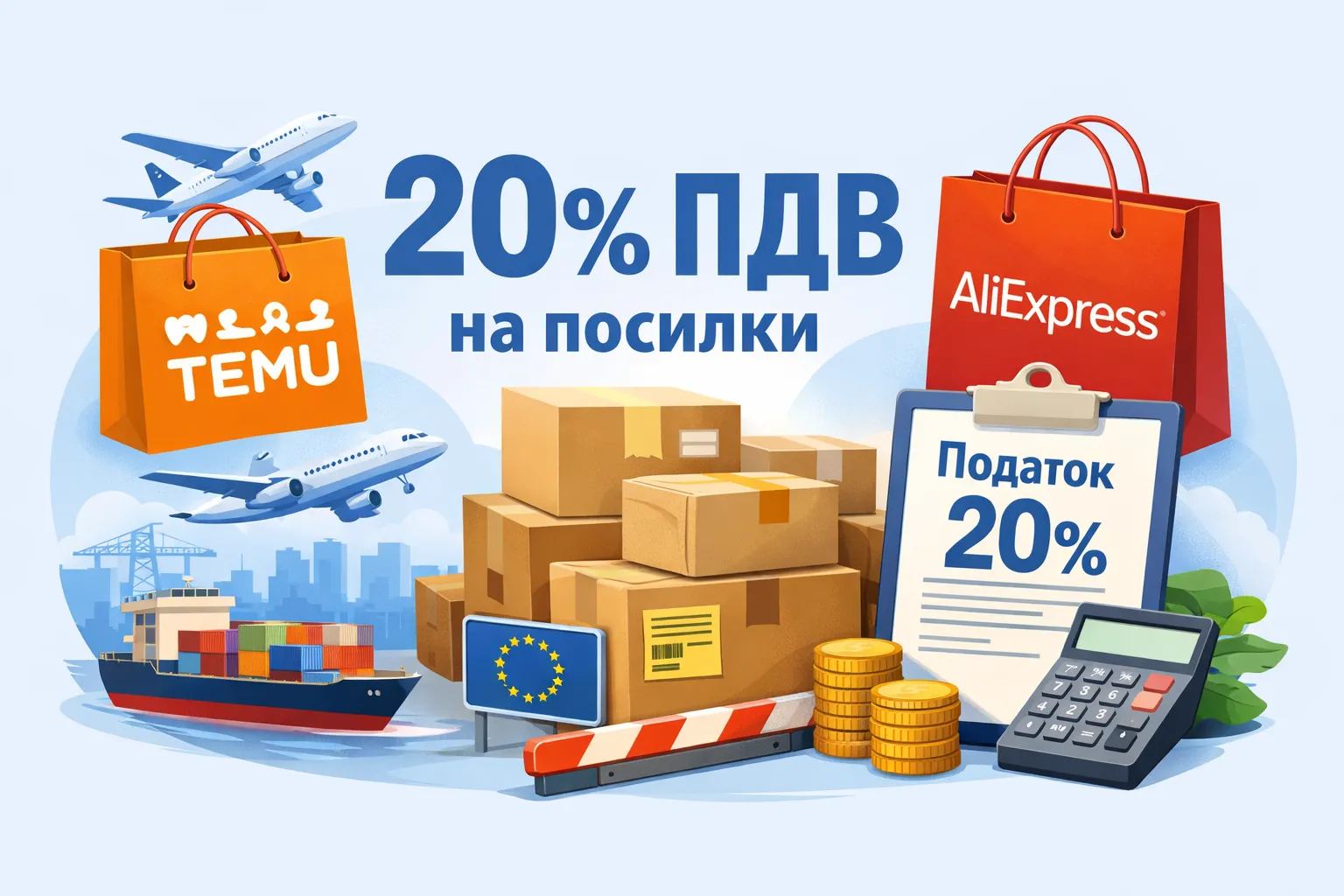 Temu та AliExpress стягуватимуть 20% ПДВ з посилок