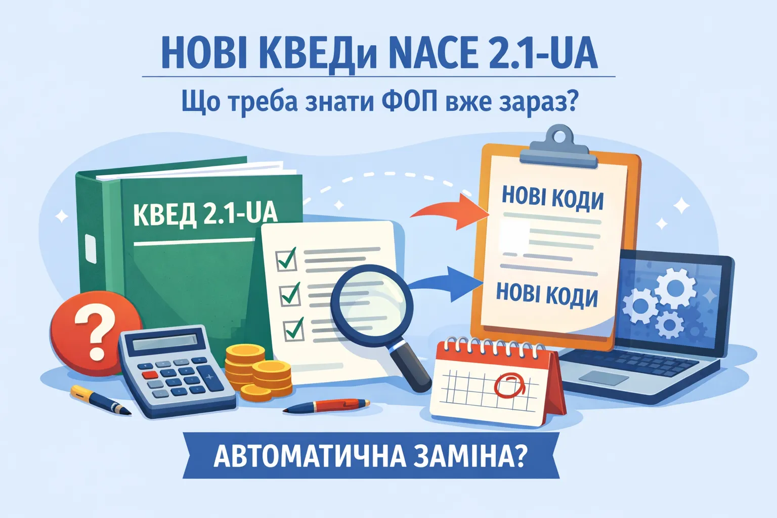 Нові КВЕДи NACE 2.1-UA: що робити ФОП уже зараз та чи буде автоматична заміна кодів