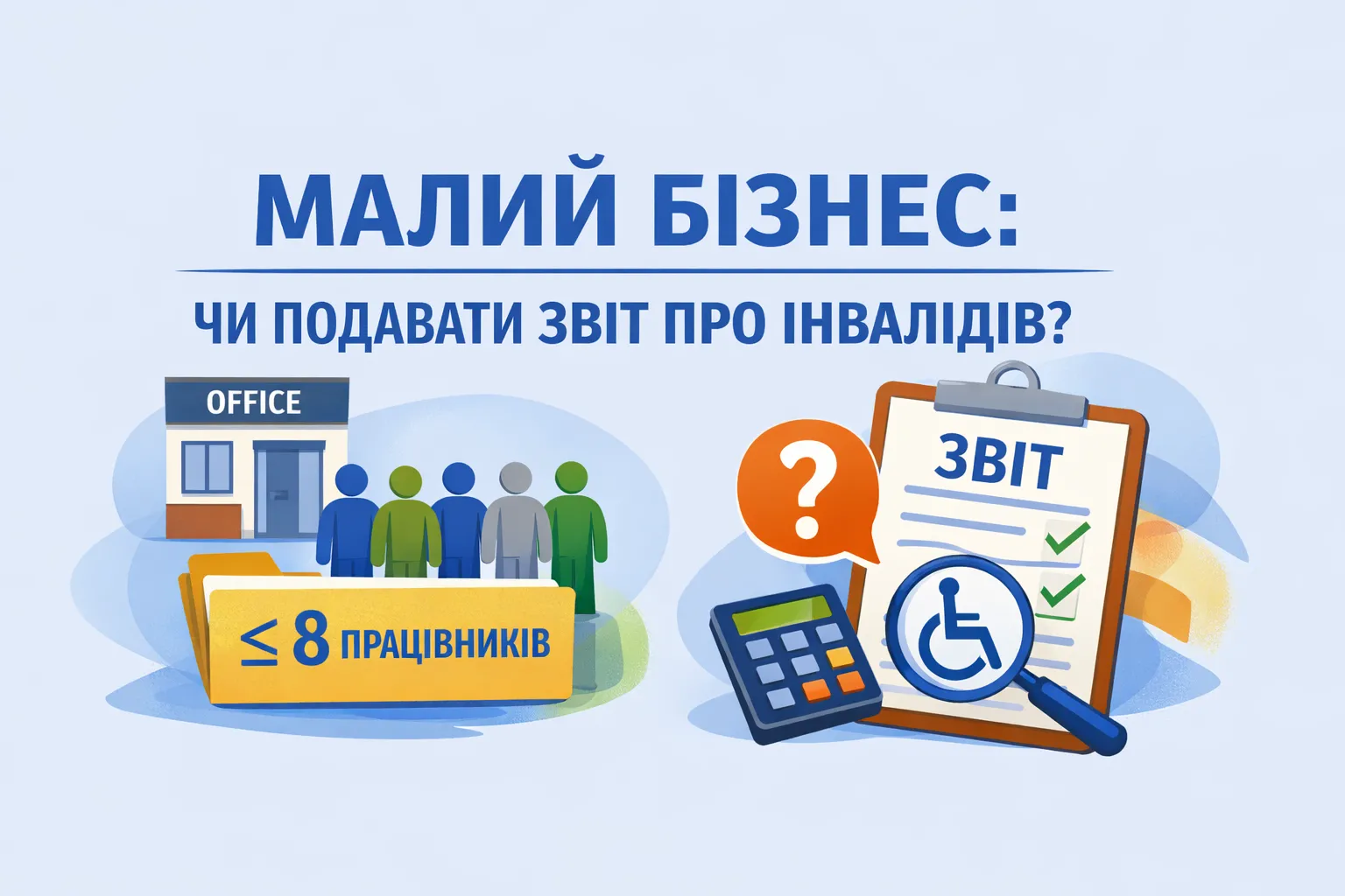 Працівників меньше 8 осіб: чи подавати «інвалідний» Звіт Працівників меньше 8 осіб: чи подавати «інвалідний» Звіт