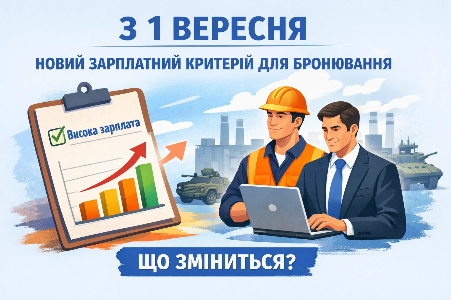 З 1 вересня — новий зарплатний критерій для бронювання працівників: що відомо про проєкт постанови З 1 вересня — новий зарплатний критерій для бронювання працівників: що відомо про проєкт постанови