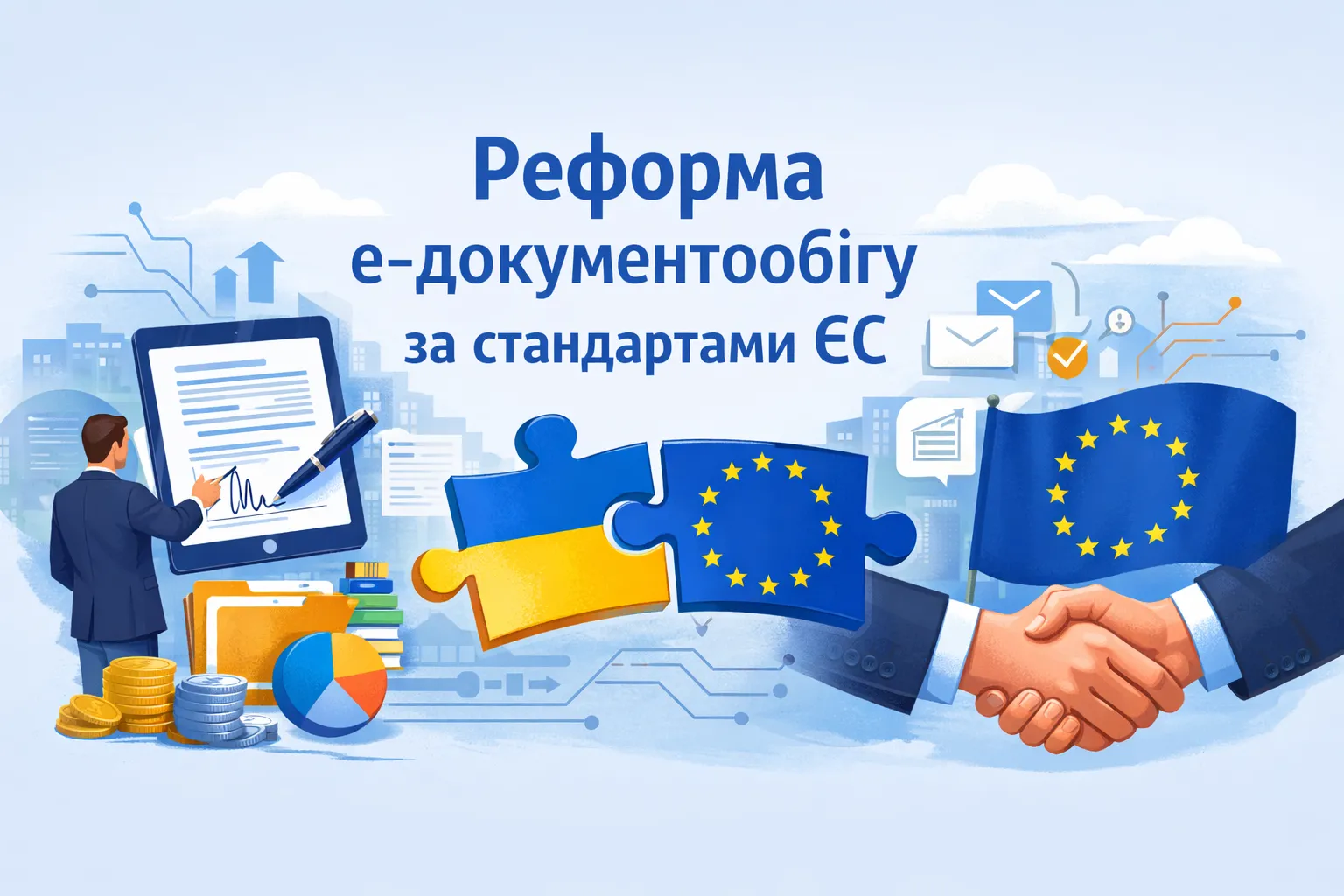 Бизнес призывает к реформированию э-документооборота по стандартам ЕС Бизнес призывает к реформированию э-документооборота по стандартам ЕС