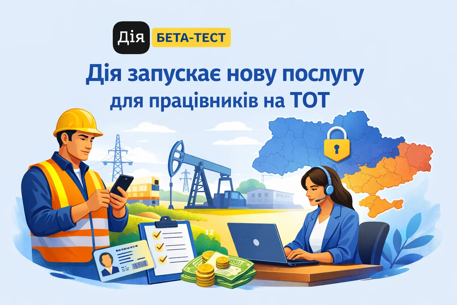 Дія запускає бета-тест нової послуги для працівників на ТОТ