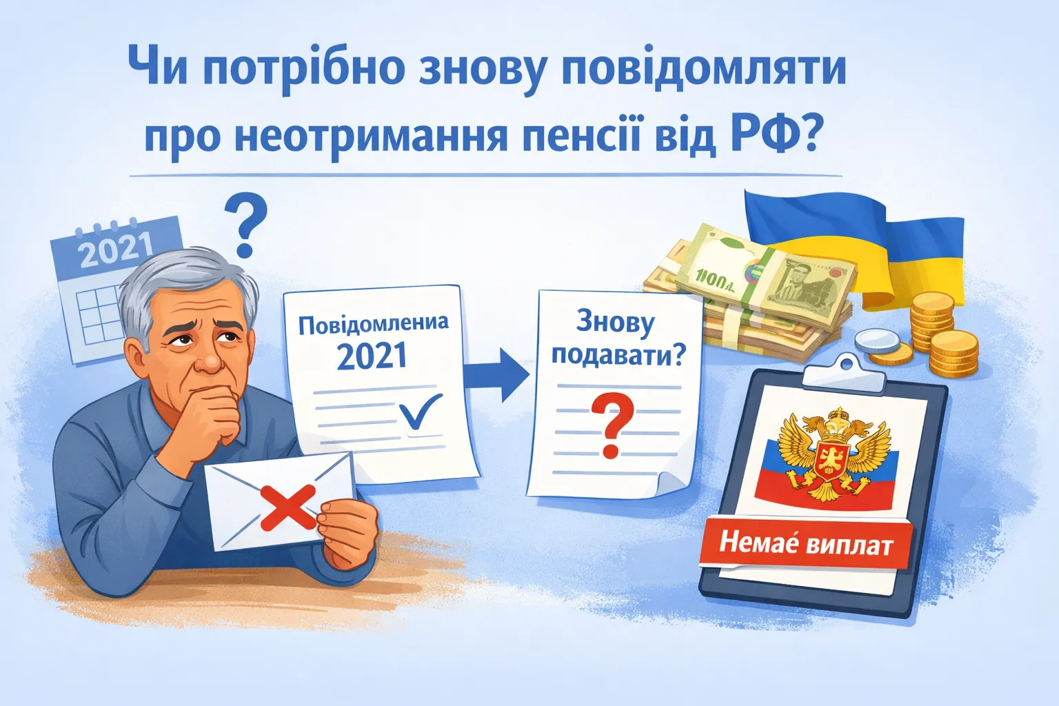 Чи потрібно подавати повідомлення про неотримання пенсії від рф, якщо торік таке повідомлення вже подавав?