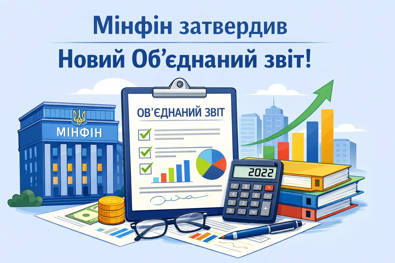 Мінфін нарешті затвердив новий Об’єднаний звіт! Мінфін нарешті затвердив новий Об’єднаний звіт!