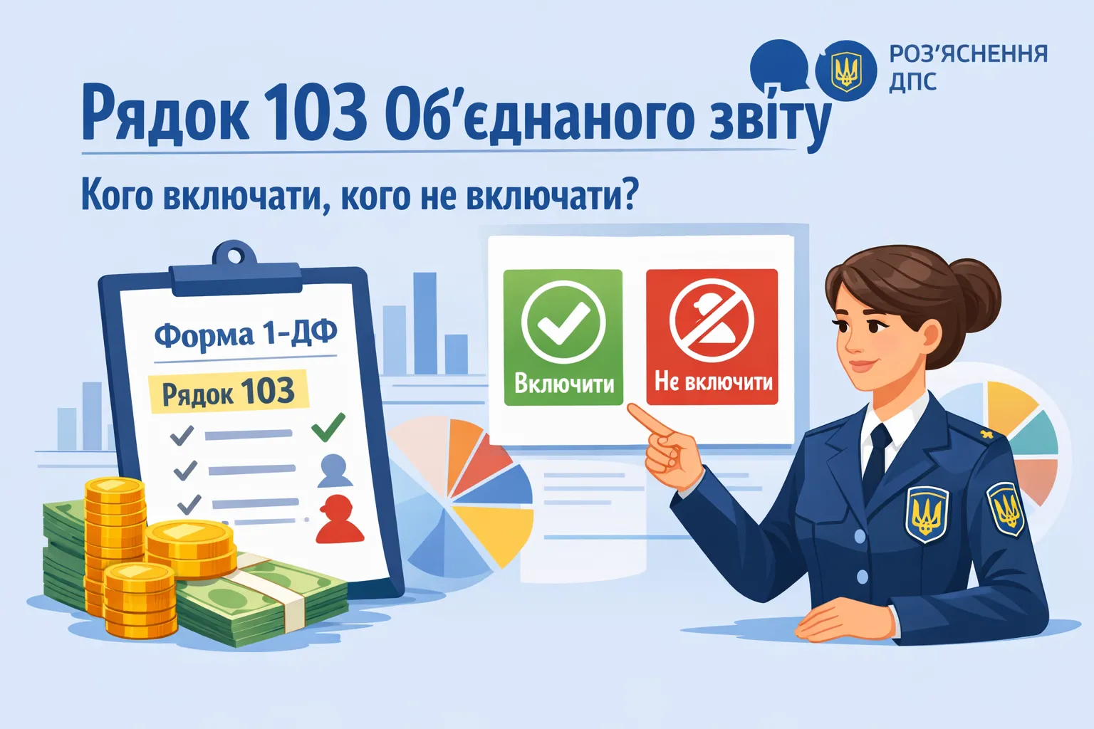 Рядок 103 Об’єднаного звіту: кого включати, а кого ні — роз’яснення ДПС