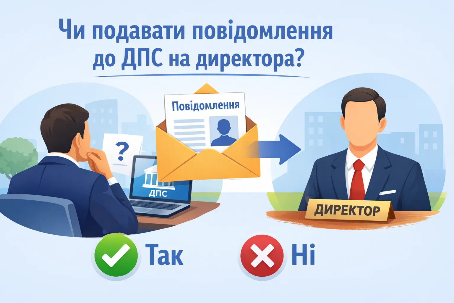 Нужно ли подавать уведомление в ГНС на директора? Нужно ли подавать уведомление в ГНС на директора?