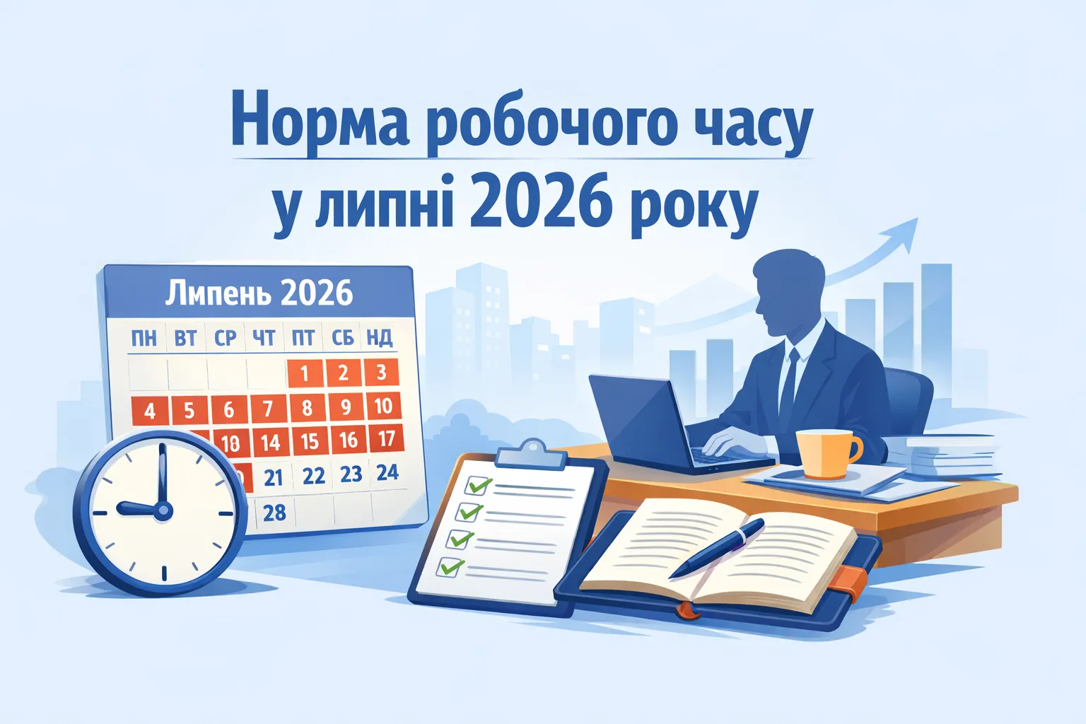 Норма робочого часу в липні 2026 року