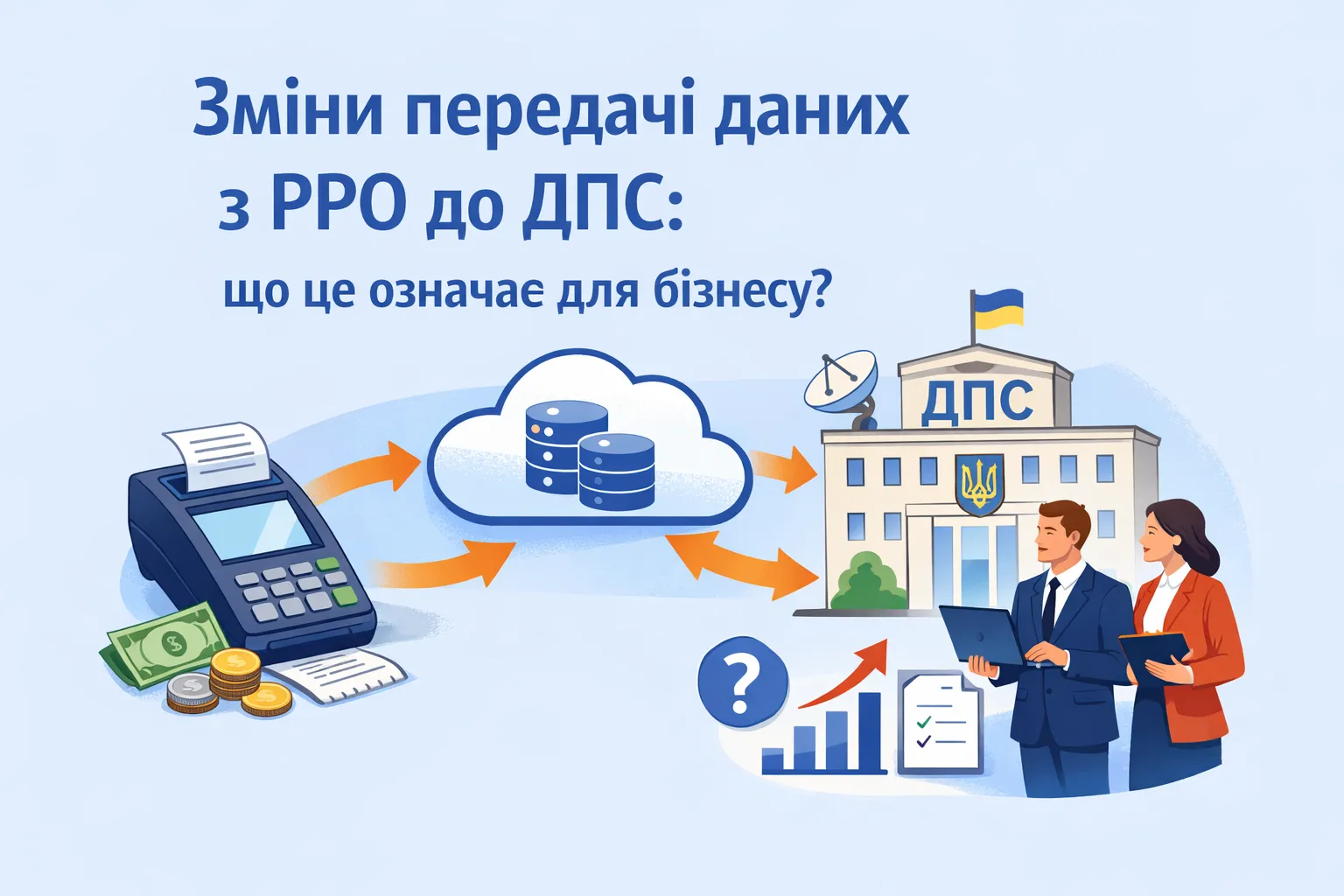 Мінфін змінює порядок передачі даних з РРО до ДПС: що це означає для бізнеса?