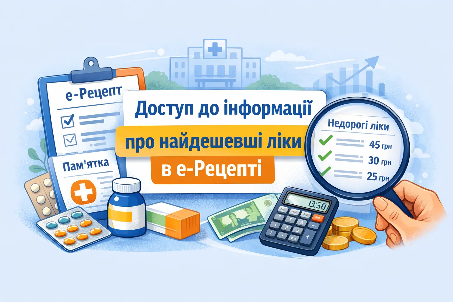 МОЗ расширяет возможность просмотреть информацию о самых дешевых лекарствах в памятке к е-Рецепту МОЗ расширяет возможность просмотреть информацию о самых дешевых лекарствах в памятке к е-Рецепту