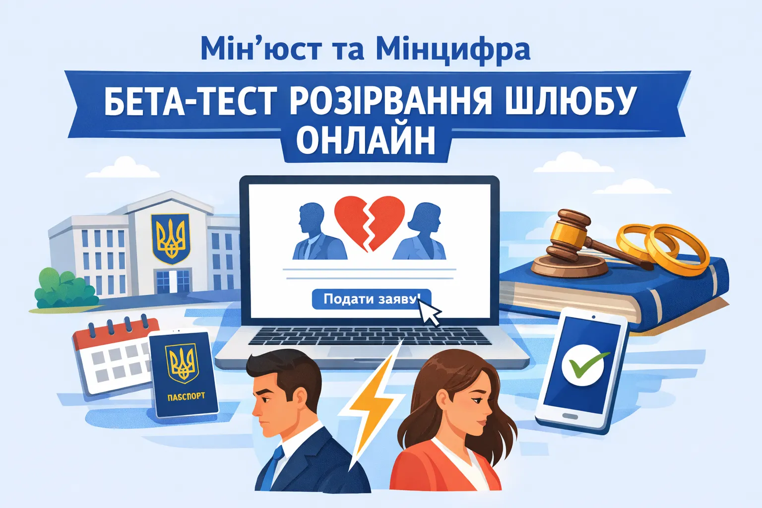 Минюст и Минцифры запускают бета-тестирование онлайн-услуги по расторжению брака
