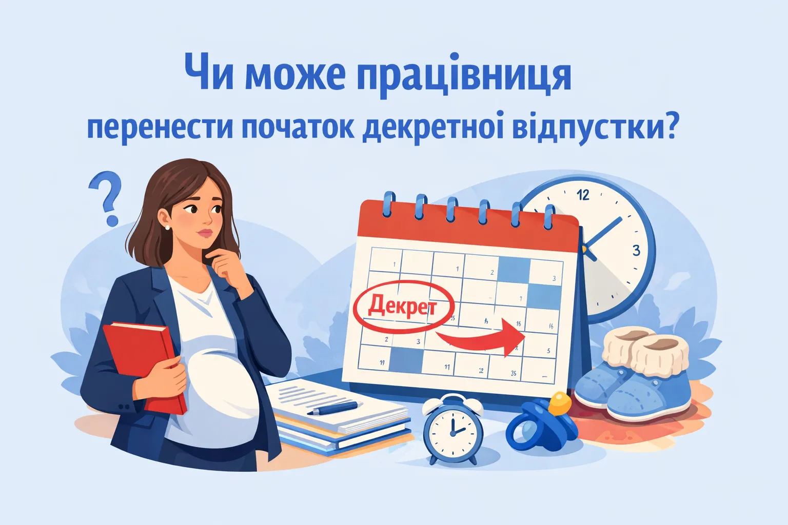 Чи може працівниця перенести дату початку декретної відпустки?