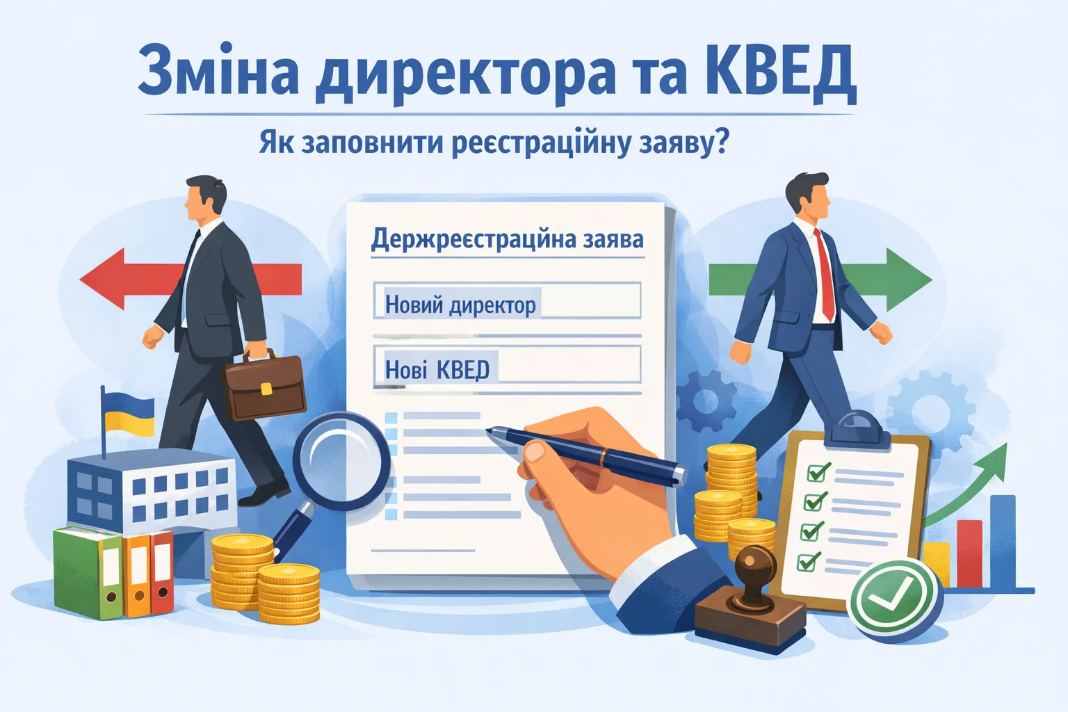 ТОВ змінює директора і КВЕД: як заповнити держреєстраційну заяву?