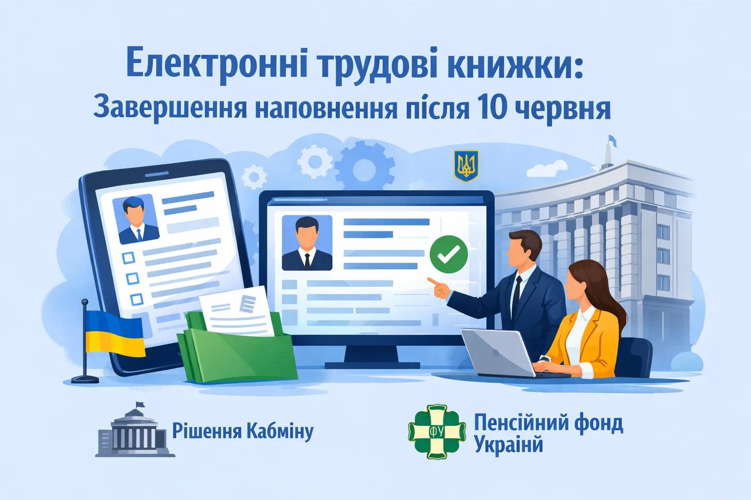 Пыдтвердження трудового стажу після 10 червня: Кабмін доручив ПФУ завершити наповнення електронних трудових книжок Пыдтвердження трудового стажу після 10 червня: Кабмін доручив ПФУ завершити наповнення електронних трудових книжок