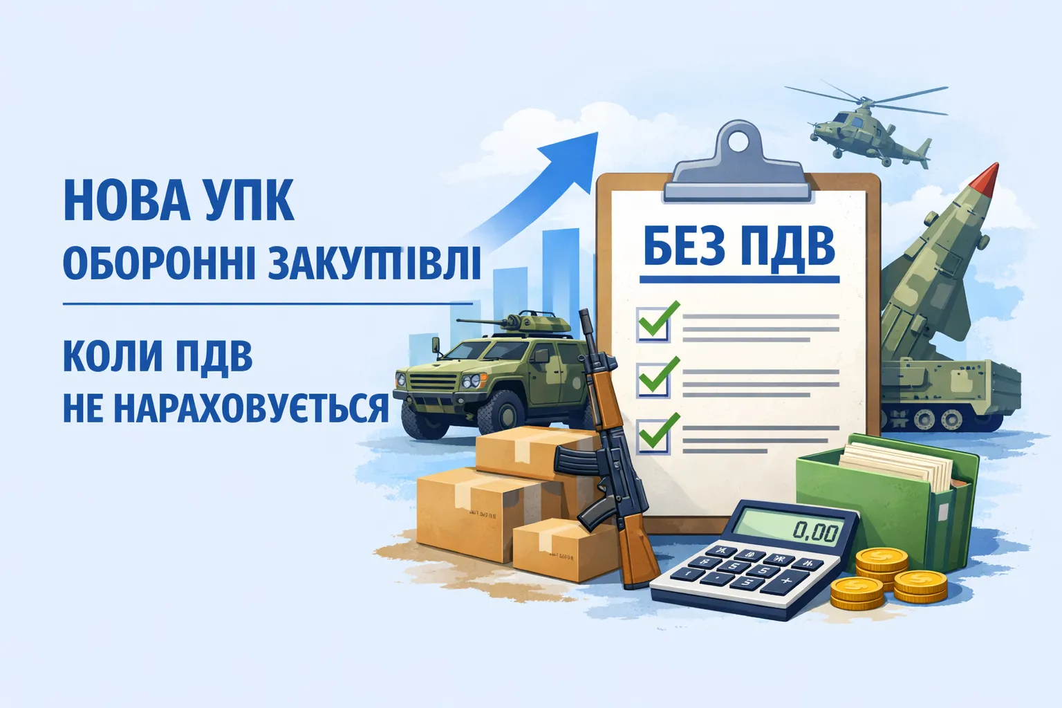 Нова УПК щодо оборонних закупівель: коли ПДВ не нараховується