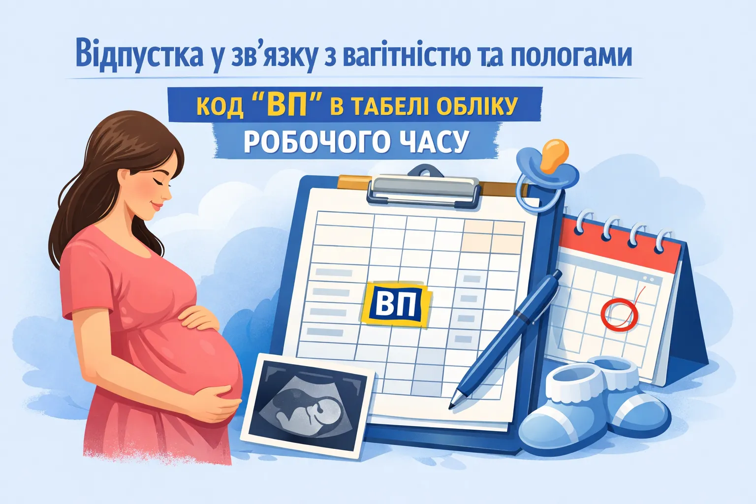 Відпустка у зв’язку з вагітністю та пологами:  код ВП в табелі обліку робочого часу