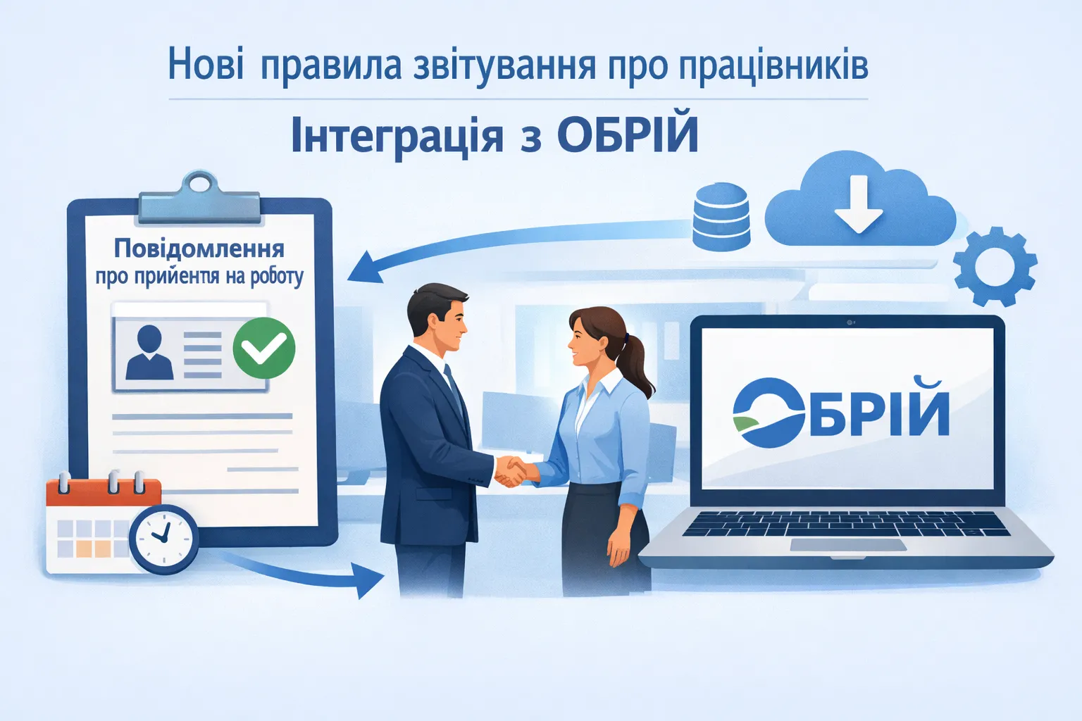 Нові правила повідомлення про прийняття працівника: інтеграція з «Обрієм»