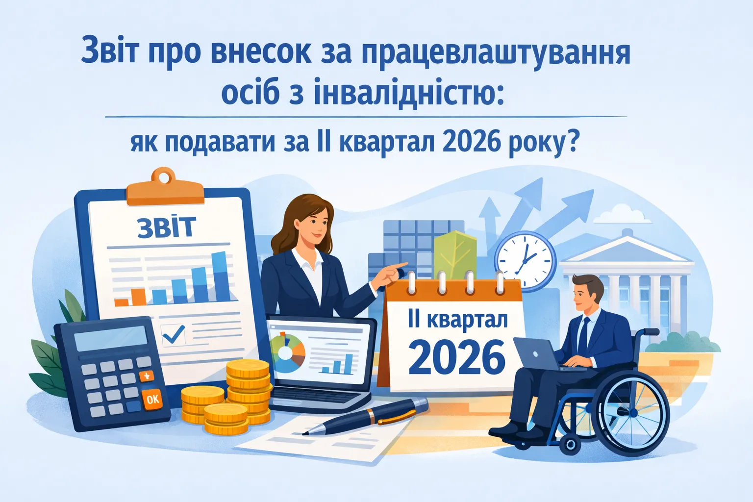 Звіт про внесок за невиконання нормативу працевлаштування осіб з інвалідністю: як подавати за ІІ квартал 2026 року?