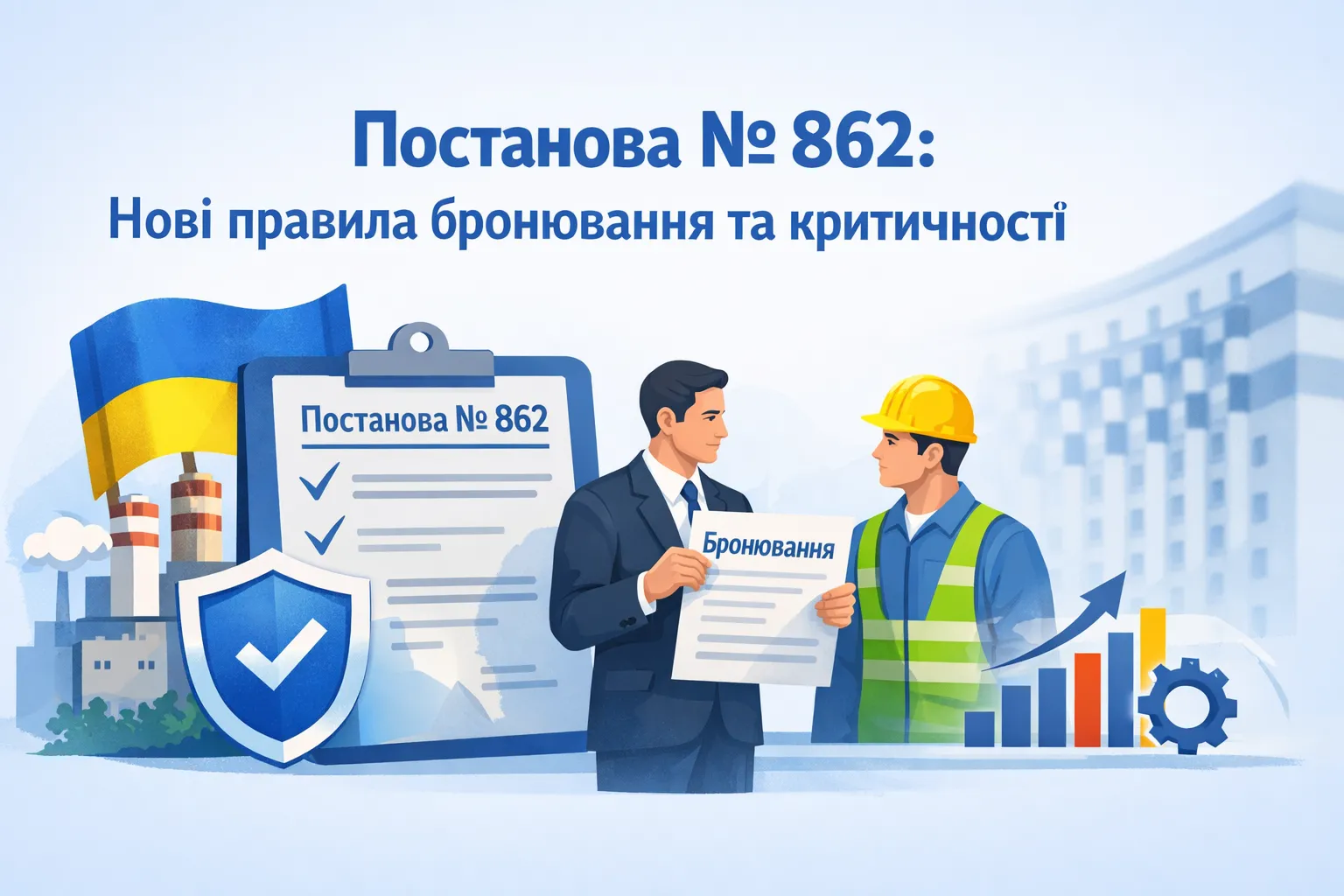 Постанова № 862: Кабмін знову змінив правила критичності та бронювання