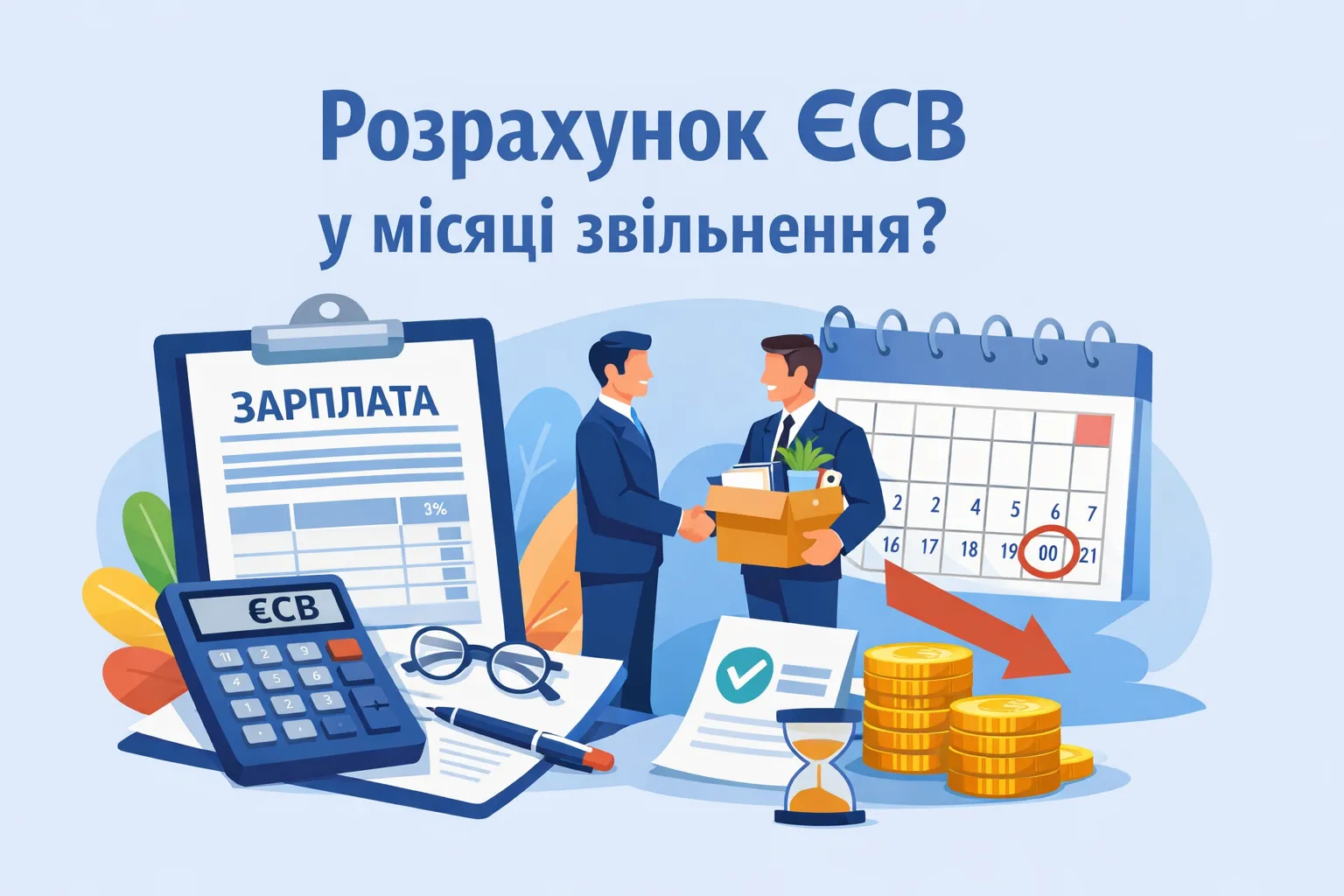 Як порахувати ЄСВ у місяці звільнення?