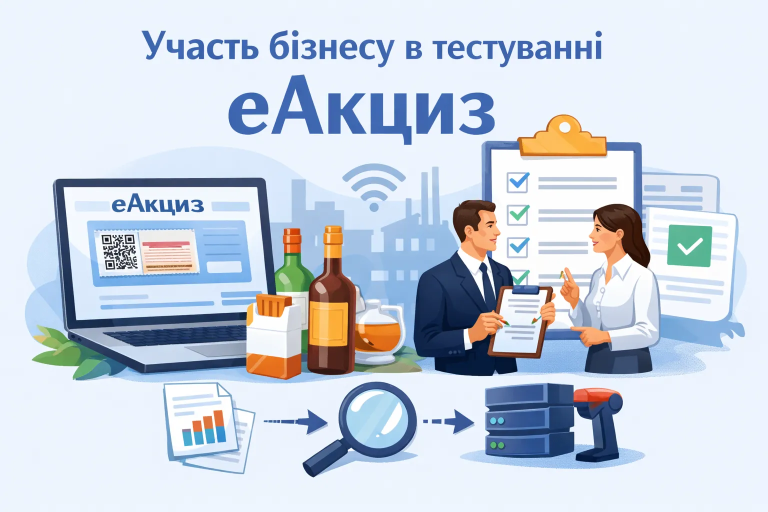 Як бізнесу долучитися до тестування еАкцизу?