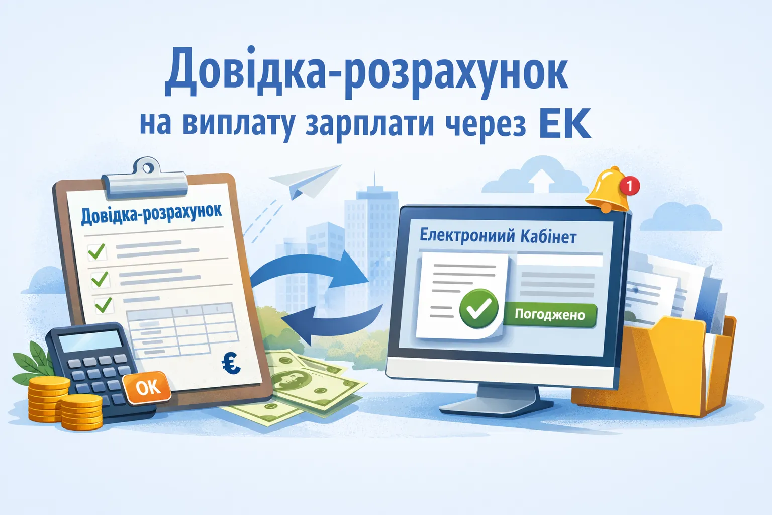 Довідка-розрахунок на виплату зарплати: як подати та отримати погодження через ЕК Довідка-розрахунок на виплату зарплати: як подати та отримати погодження через ЕК