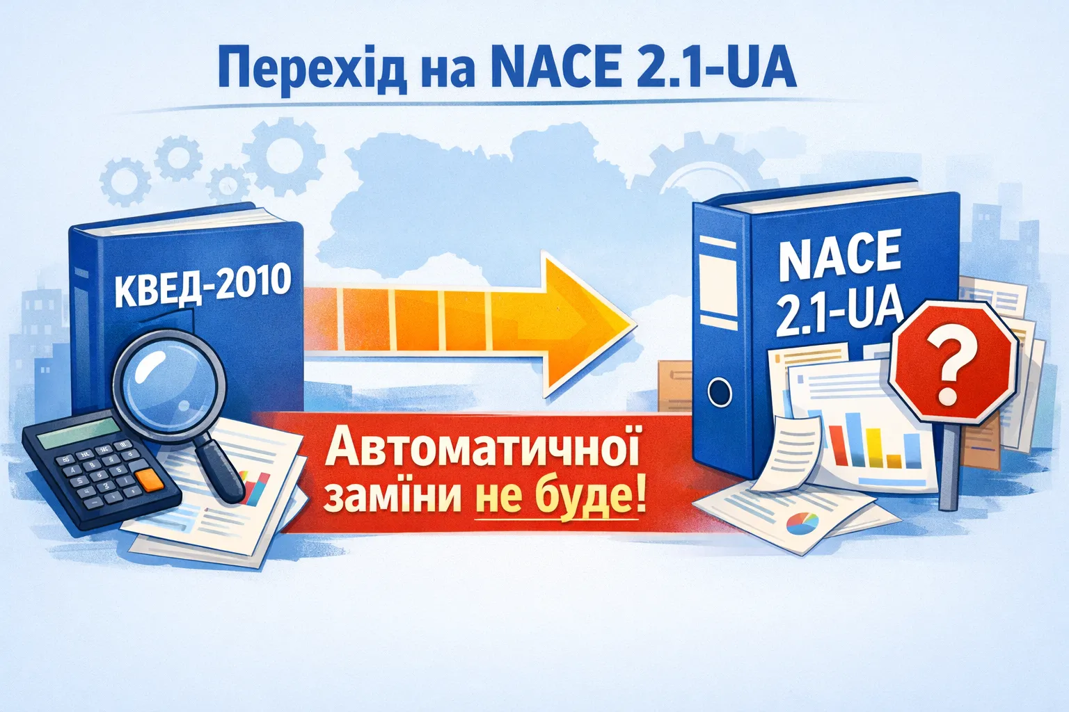 Переход с КВЕД-2010 на NACE 2.1-UA: автоматической замены не будет! Переход с КВЕД-2010 на NACE 2.1-UA: автоматической замены не будет!